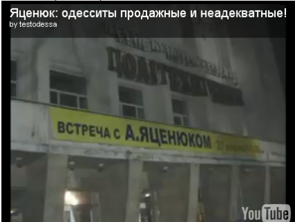 Видео. Яценюк: одесситы продажные и неадекватные! Видео. Яценюк: одесситы продажные и неадекватные!