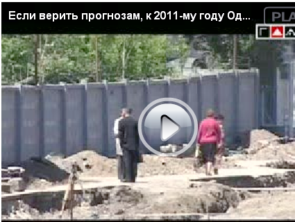 Видео. Строительство трассы Север-Юг в Одессе Видео. Строительство трассы Север-Юг в Одессе