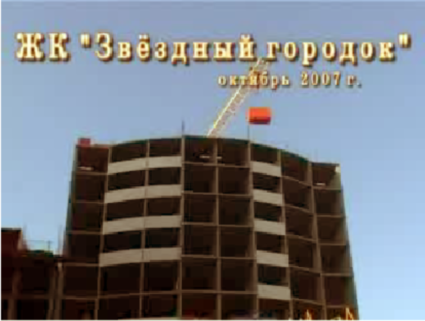 Видео. Строительство ЖК Звездный Городок Видео. Строительство ЖК Звездный Городок