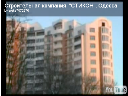 Видео. Строительная компания Стикон Видео. Строительная компания Стикон